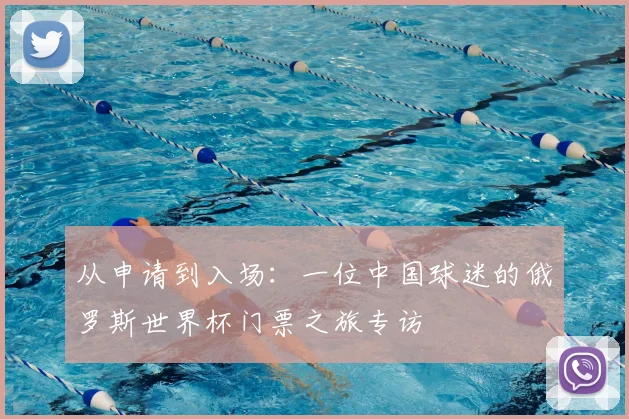 从申请到入场：一位中国球迷的俄罗斯世界杯门票之旅专访