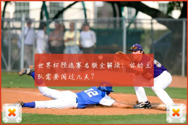 世界杯预选赛名额全解读:你的主队需要闯过几关?