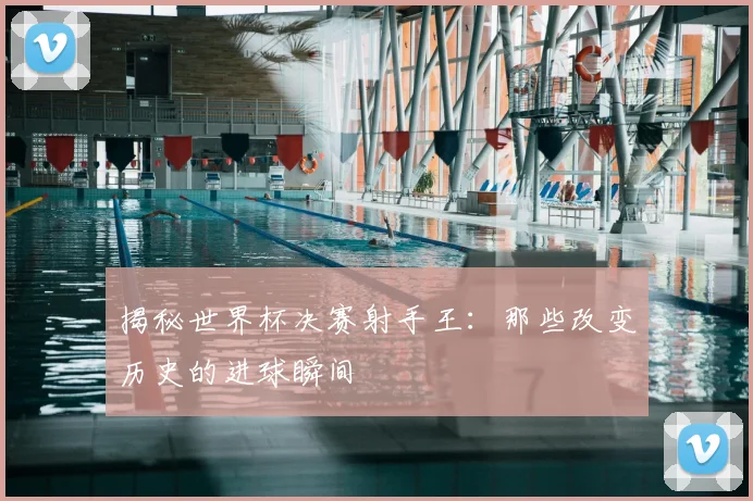 揭秘世界杯决赛射手王:那些改变历史的进球瞬间