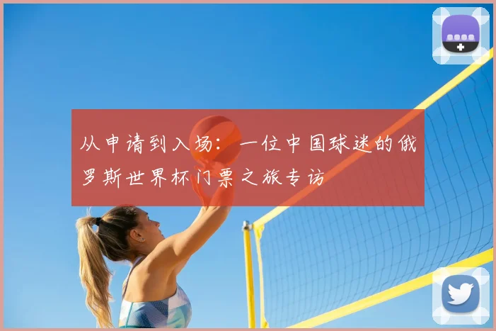 从申请到入场：一位中国球迷的俄罗斯世界杯门票之旅专访