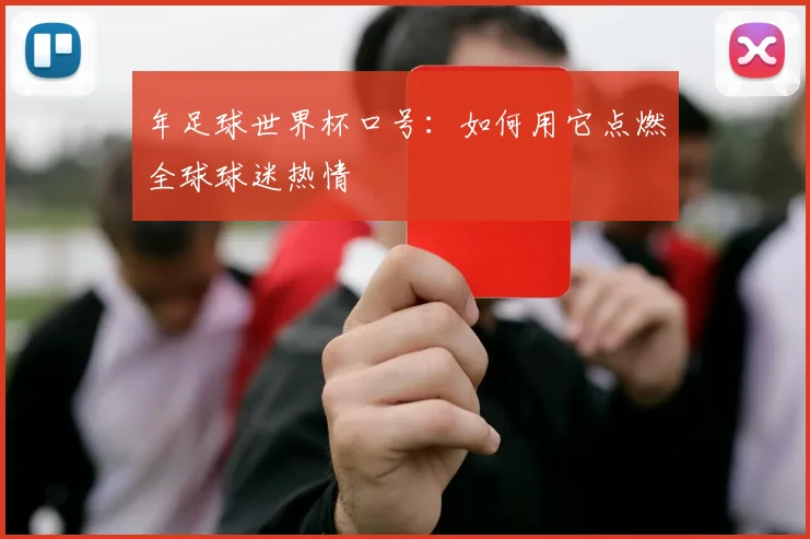 年足球世界杯口号：如何用它点燃全球球迷热情