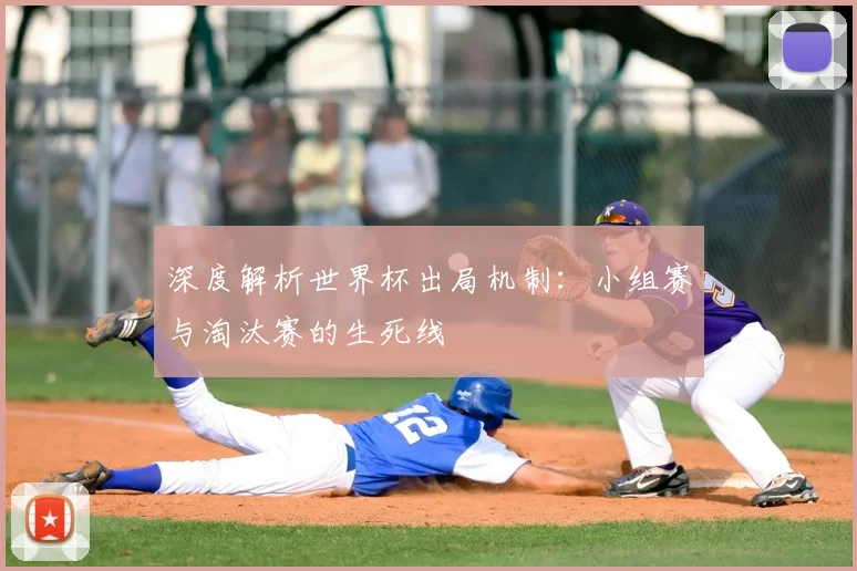 深度解析世界杯出局机制：小组赛与淘汰赛的生死线