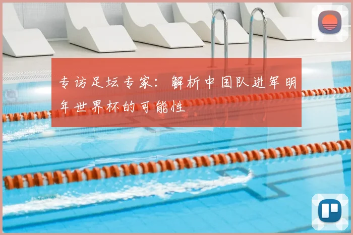 专访足坛专家:解析中国队进军明年世界杯的可能性
