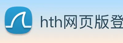 hth网页版登录入口 logo